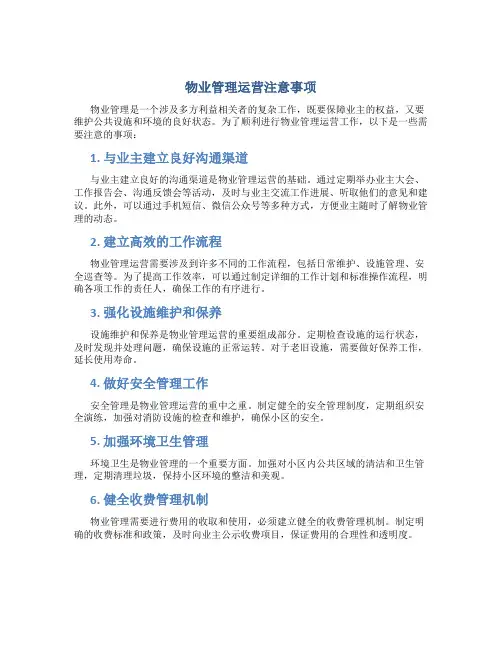 物业管理运营注意事项
