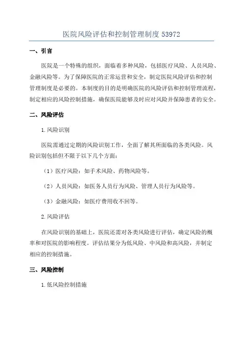 医院风险评估和控制管理制度53972