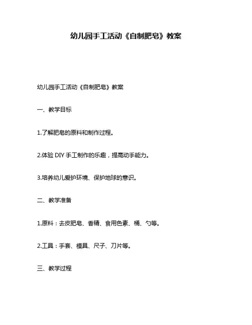 幼儿园手工活动《自制肥皂》教案