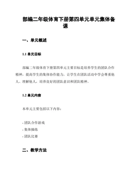 部编二年级体育下册第四单元单元集体备课