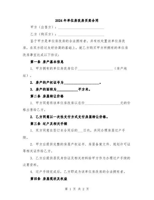 2024年单位房改房买卖合同
