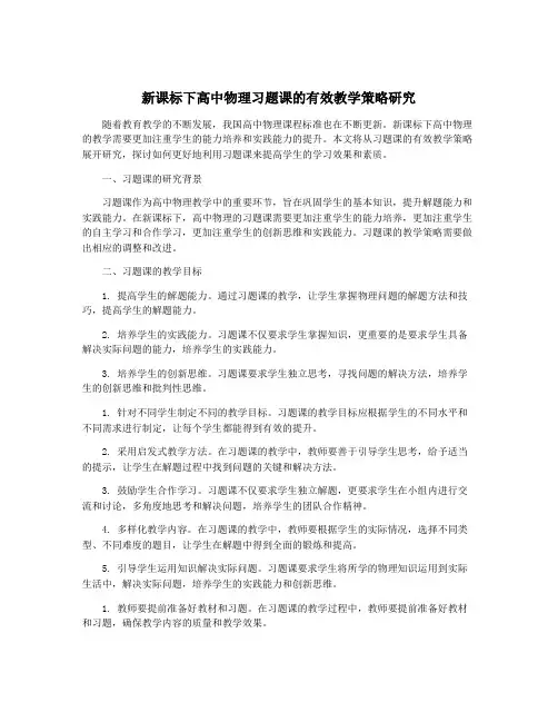 新课标下高中物理习题课的有效教学策略研究