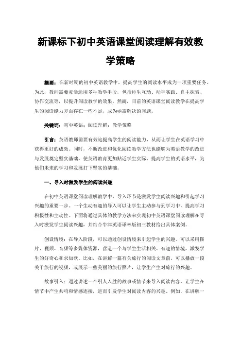 新课标下初中英语课堂阅读理解有效教学策略
