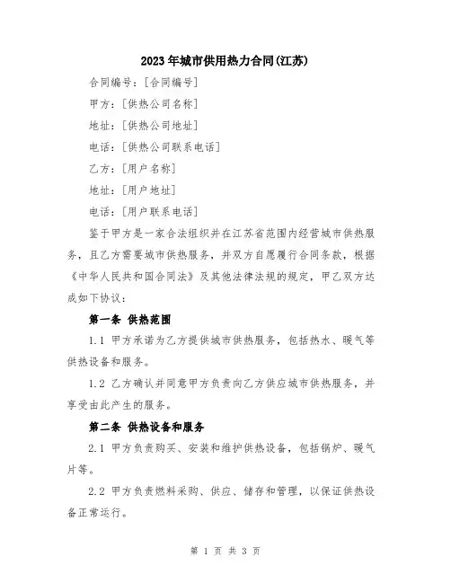 2023年城市供用热力合同(江苏)
