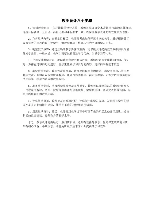 教学设计八个步骤