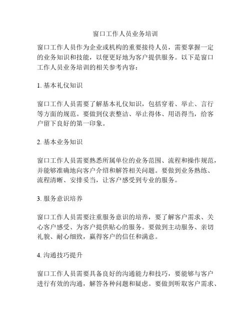 窗口工作人员业务培训