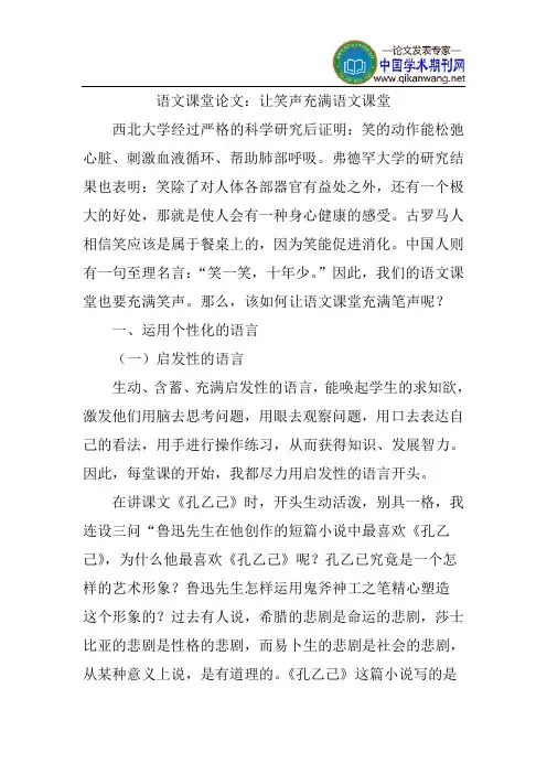 语文课堂论文：让笑声充满语文课堂