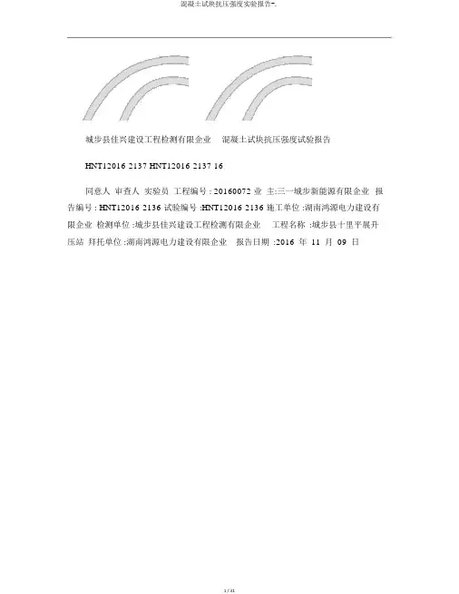混凝土试块抗压强度实验报告-.