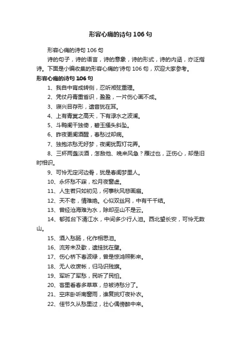 形容心痛的诗句106句