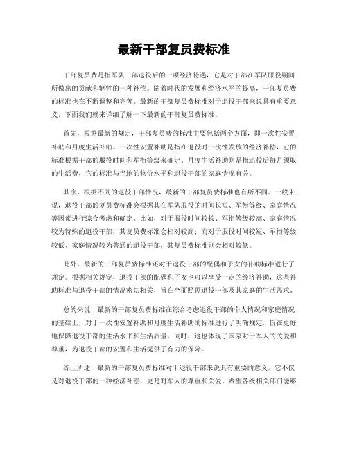 最新干部复员费标准
