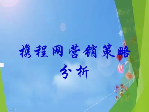 携程网营销策略分析
