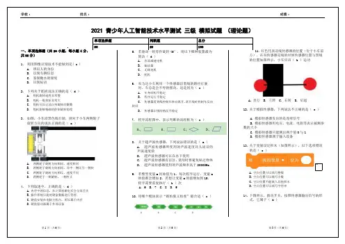 2021青少年人工智能技术水平测试三级 模拟试题  3
