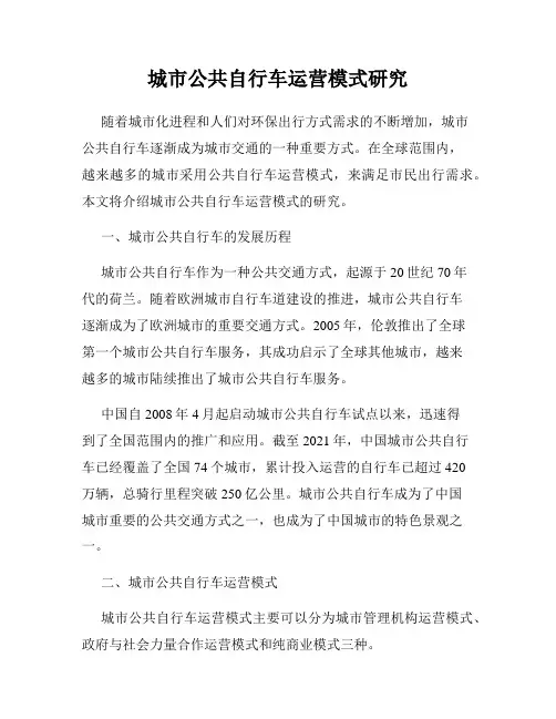 城市公共自行车运营模式研究