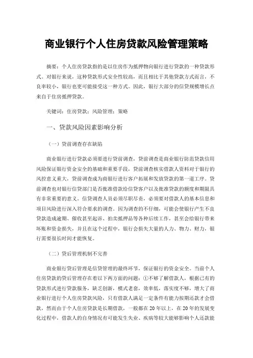 商业银行个人住房贷款风险管理策略