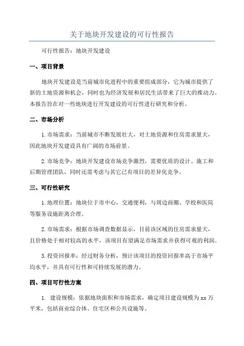 关于地块开发建设的可行性报告