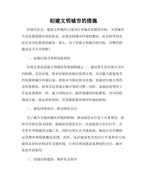 创建文明城市的措施