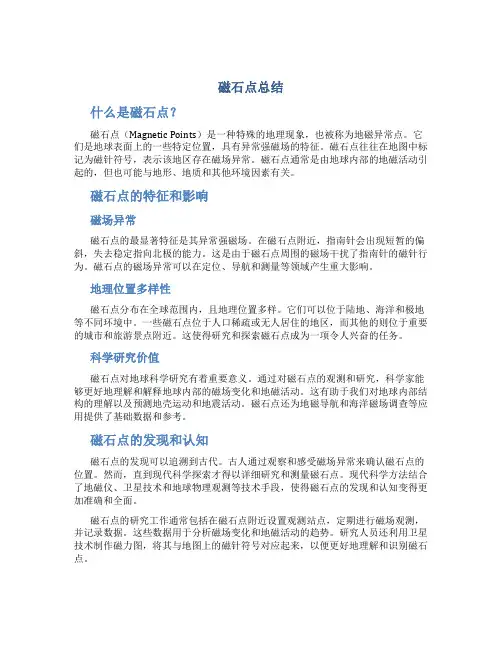 磁石点总结