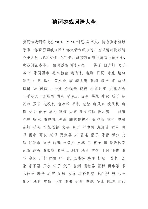 猜词游戏词语大全