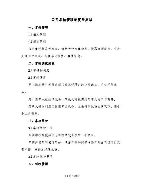 公司车辆管理制度经典版(10篇)