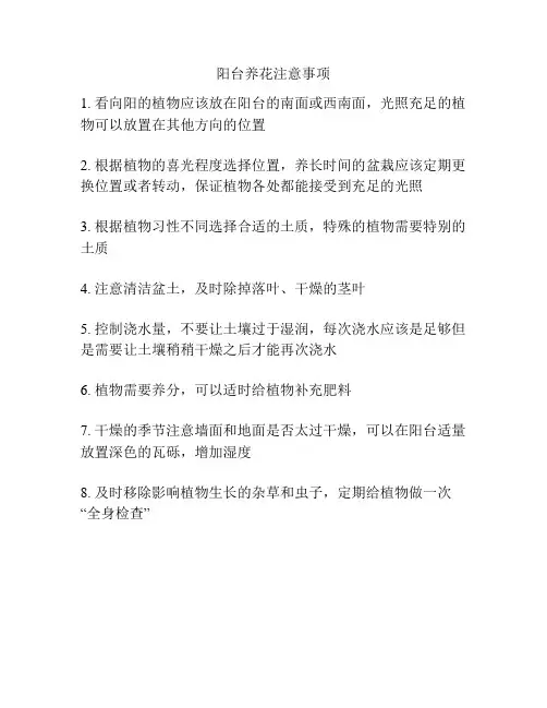 阳台养花注意事项