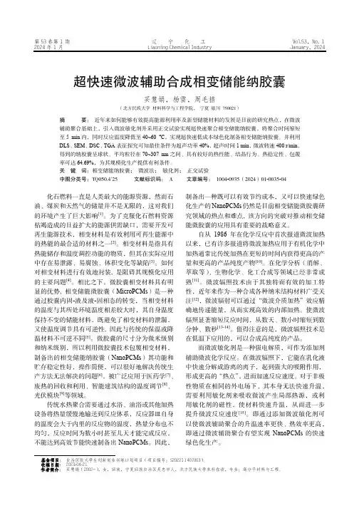 超快速微波辅助合成相变储能纳胶囊