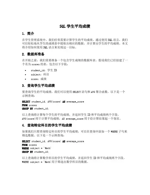 sql学生平均成绩