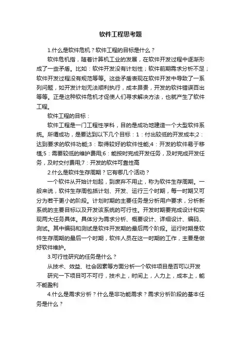 软件工程思考题