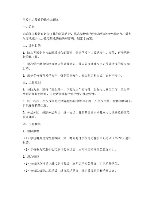 学校电力线路抢修应急预案