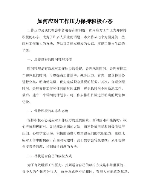 如何应对工作压力保持积极心态