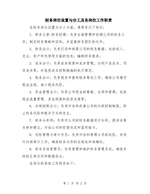 财务岗位设置与分工及各岗位工作职责