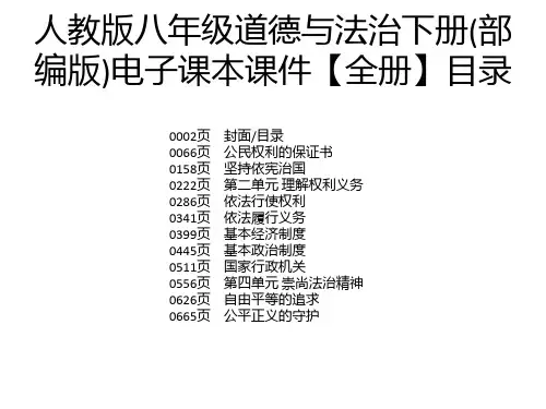 人教版八年级道德与法治下册(部编版)电子课本课件【全册】