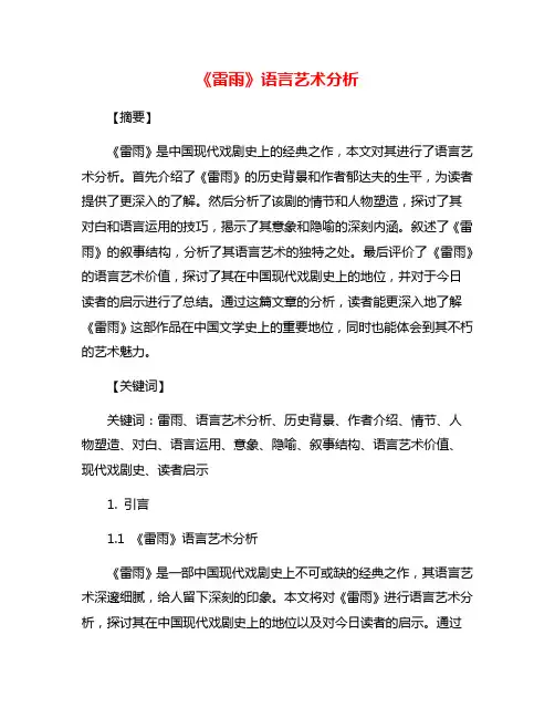《雷雨》语言艺术分析