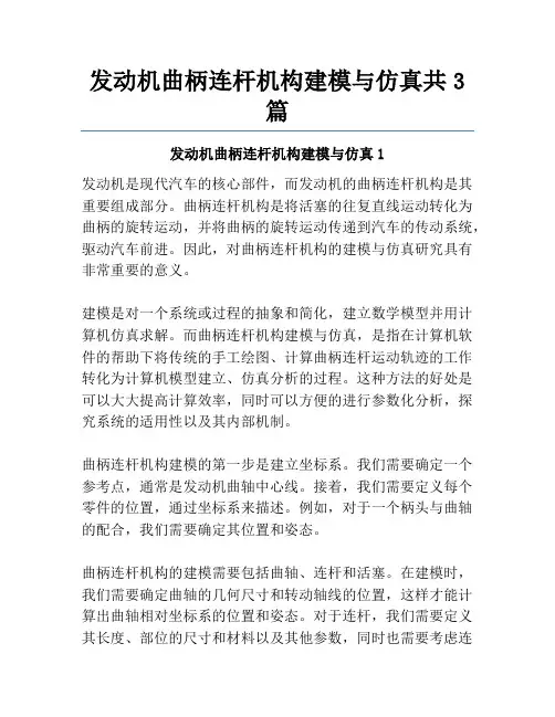 发动机曲柄连杆机构建模与仿真共3篇