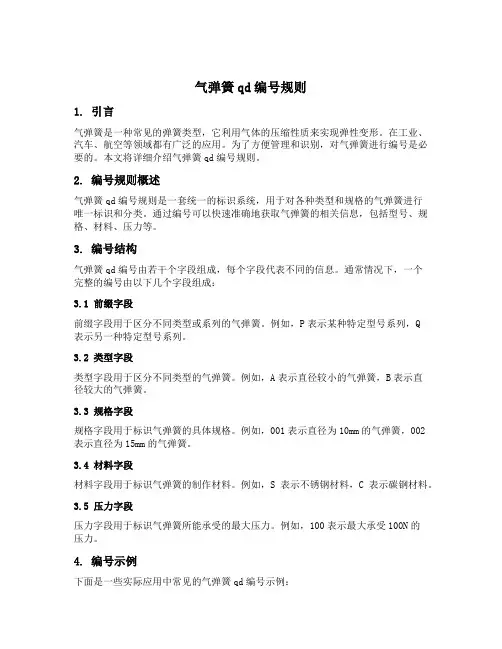 气弹簧qd编号规则