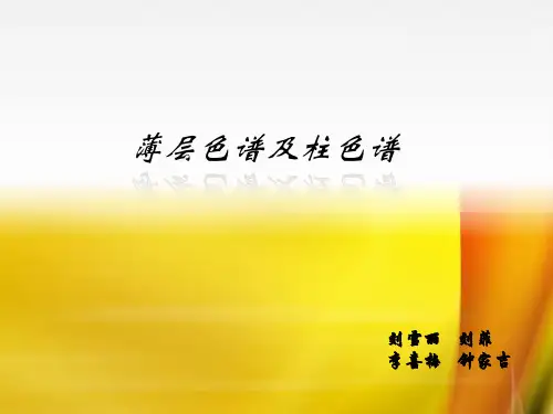 薄层色谱及柱色谱详解