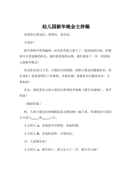 幼儿园新年晚会主持稿