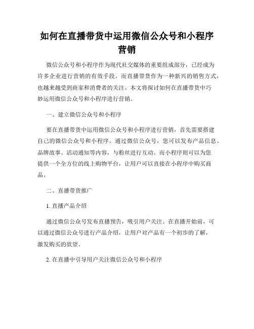 如何在直播带货中运用微信公众号和小程序营销