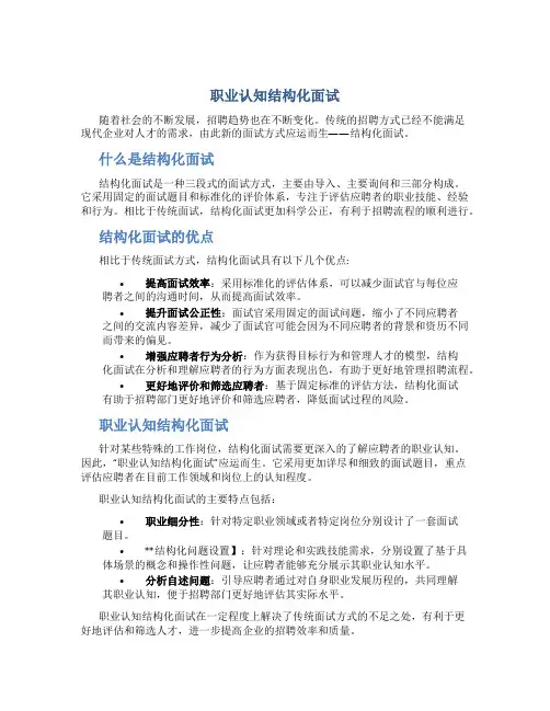 职业认知结构化面试