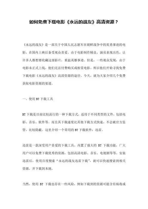 如何免费下载电影《永远的战友》高清资源？