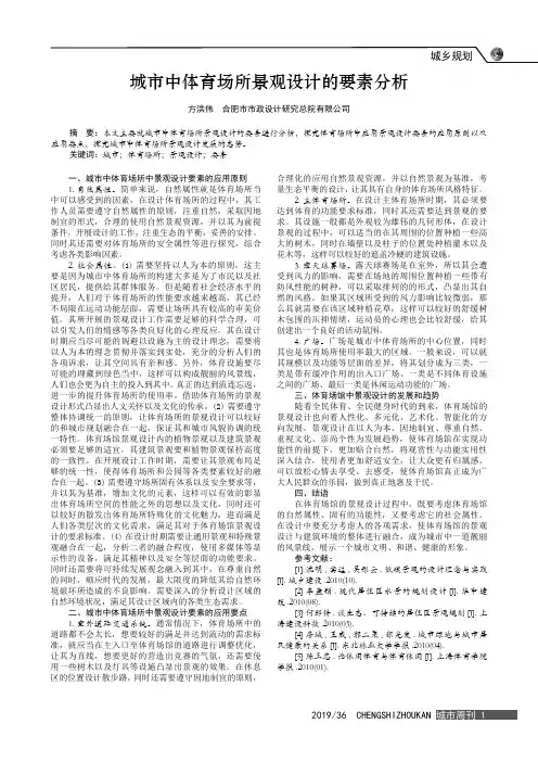 城市中体育场所景观设计的要素分析