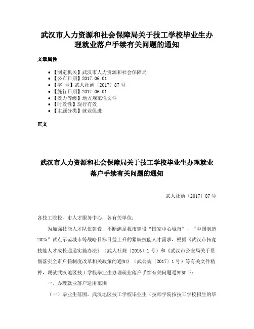 武汉市人力资源和社会保障局关于技工学校毕业生办理就业落户手续有关问题的通知