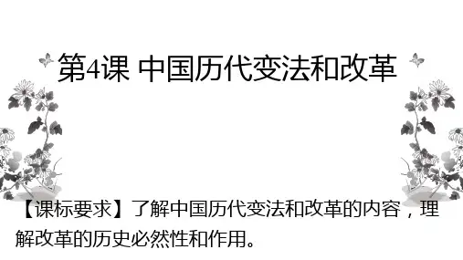 第4课 中国历代变法和改革【课标要求】了解中国历代变