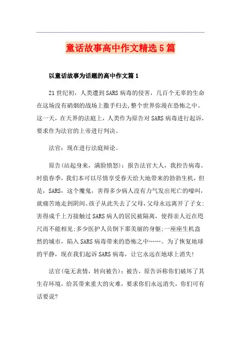 童话故事高中作文精选5篇
