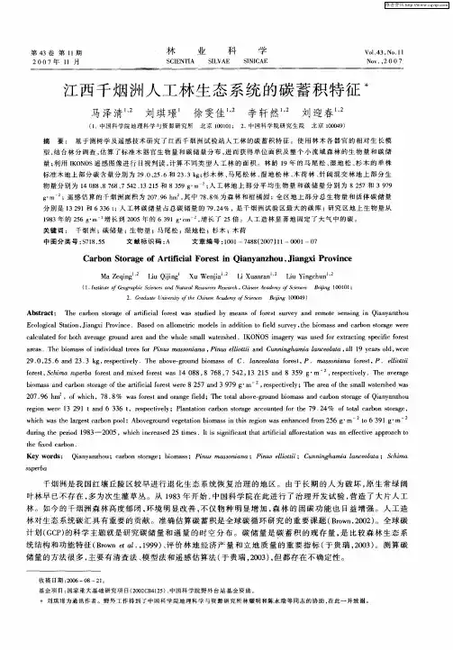 江西千烟洲人工林生态系统的碳蓄积特征