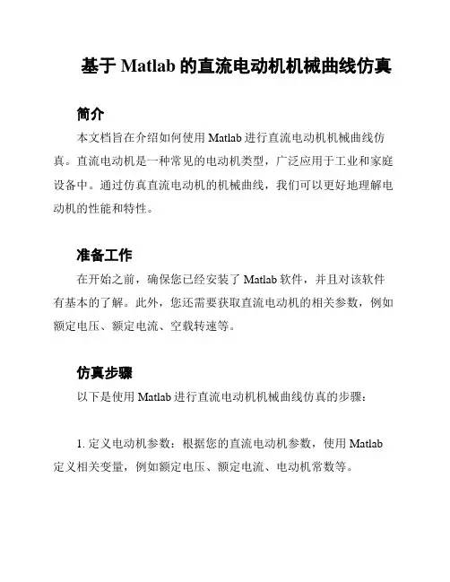 基于Matlab的直流电动机机械曲线仿真