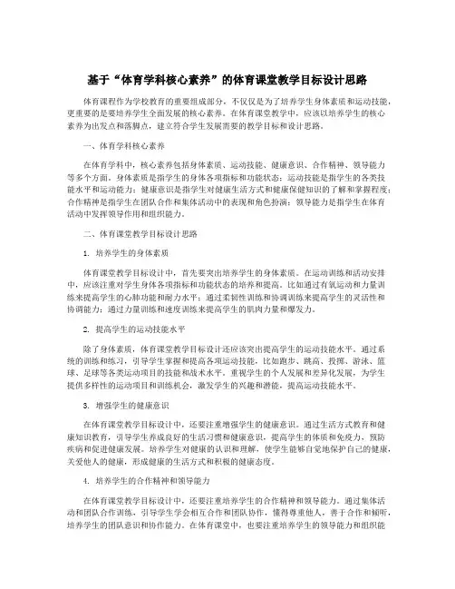 基于“体育学科核心素养”的体育课堂教学目标设计思路