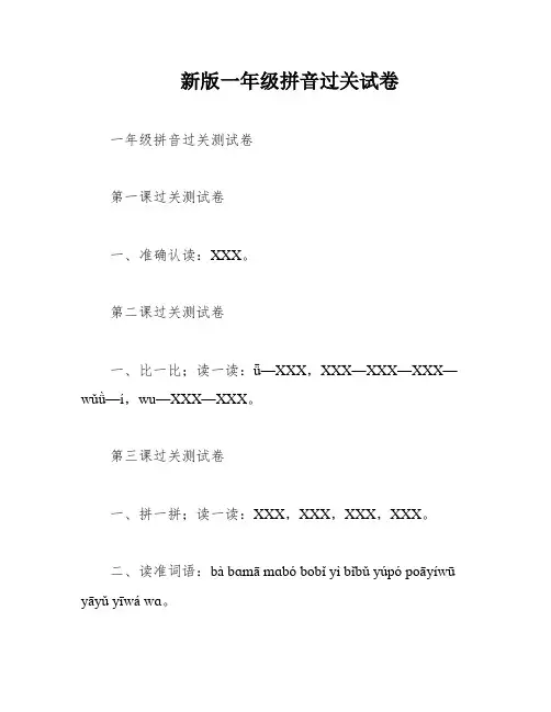 新版一年级拼音过关试卷