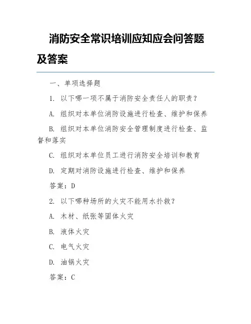 消防安全常识培训应知应会问答题及答案