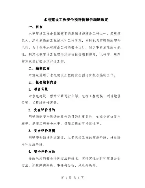 水电建设工程安全预评价报告编制规定