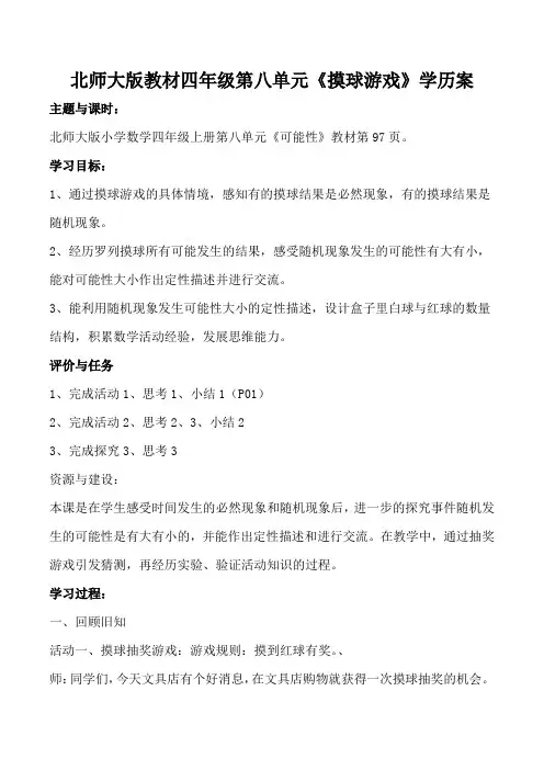 小学数学北师大四年级上册八可能性《摸球游戏》教师学历案